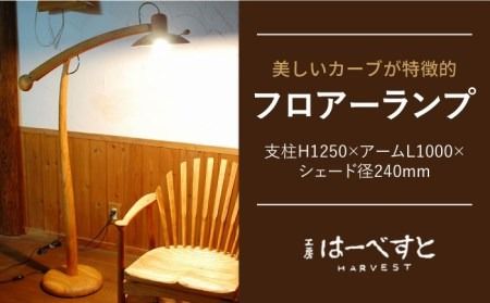 フロアー ランプ [糸島] [工房はーべすと] [AYA022] 家具 木工家具 インテリア ランプ 照明 フロアランプ 北欧