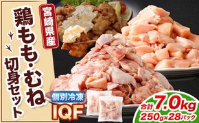 ＜鶏もも・むねセット 各250g×14パック 計7.0kg＞翌月末迄に順次出荷 【c1471_kf】 鶏肉 お肉 モモ肉 ムネ肉 小分けパック 冷凍
