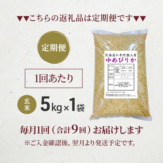 【 2026年産米 新米 予約 】9ヵ月連続お届け 銀山米研究会の玄米＜ゆめぴりか＞5kg（5kg×1袋） ご飯 ライス ブランド米 おにぎり お弁当 北海道産 産地直送 時短 ごはん [株式会社 松原米穀]