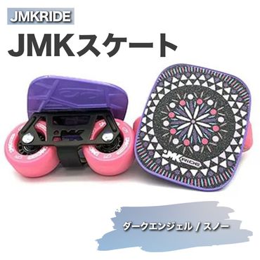 JMKRIDE JMKスケート ダークエンジェル / スノー｜人気が高まっている「フリースケート」。JMKRIDEがプロデュースした、メイド・イン・土浦の「JMKスケート」をぜひ体験してください! ※離島への配送不可