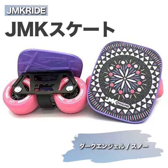 JMKRIDE JMKスケート ダークエンジェル / スノー｜人気が高まっている「フリースケート」。JMKRIDEがプロデュースした、メイド・イン・土浦の「JMKスケート」をぜひ体験してください! ※離島への配送不可