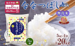 【令和8年産先行予約】北海道 令和8年産 ななつぼし 無洗米 5kg×4袋 計20kg 特A 米 白米 ご飯 お米 ごはん 国産 ブランド米 時短 便利 常温 お取り寄せ 産地直送 農家直送 送料無料 月形 