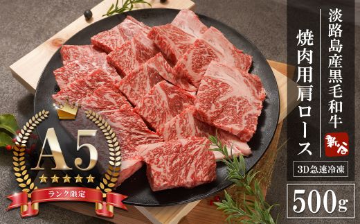 【A5ランク限定】淡路島産黒毛和牛 焼肉用 肩ロース 500g【神戸牛】    焼肉セット