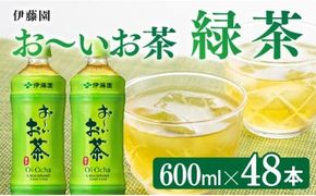 お～いお茶 緑茶600ml×48本 PET 【 飲料 飲み物 ソフトドリンク お茶 ペットボトル 備蓄 送料無料 】 [C07309]