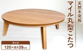 こたつ マイル 120丸サイズ　オーク 372013_DX022