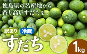 ＜出荷始まりました！＞ 村の 訳あり 冷蔵すだち 1kg《10月中旬-12月末頃に出荷予定(土日祝除く)》徳島県 佐那河内村 すだち スダチ 柑橘 佐那河内 さなごうち 徳島 とくしま 果汁 1キロ 訳あり 訳アリ 不揃い【配送不可地域あり】※離島---sanagouchi_lcl_27_1kg---