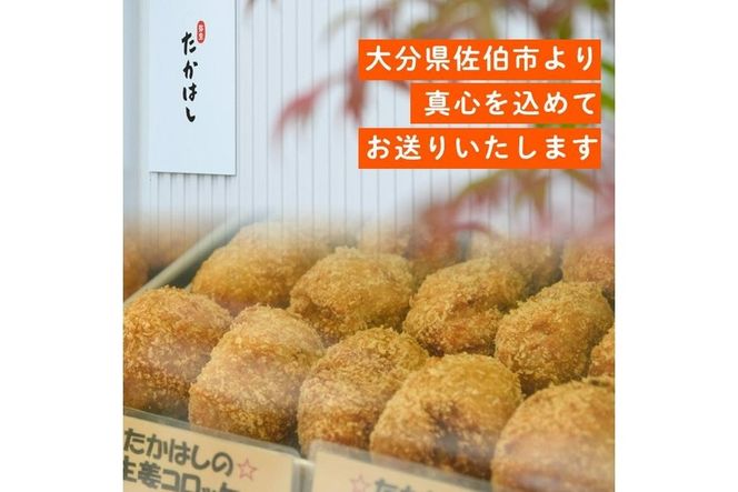 たかはしのコロッケ (合計10個・しょうが5個+プレーン5個) コロッケ じゃがいも 惣菜 加工品 おかず おつまみ お弁当 ご当地グルメ 大分県 佐伯市【EX01】【(有)たかはし】