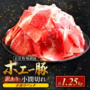 【訳あり】宮崎県産豚小間切れ 1.25kg（250g×5袋 豚肉 豚 ホエイ豚 こま切れ 豚こま 豚小間切れ 豚しゃぶ 切り落とし 個包装 訳あり 小分け）