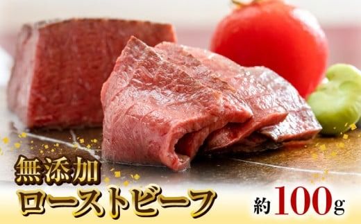 無添加ローストビーフ約100g N0105-YA0428