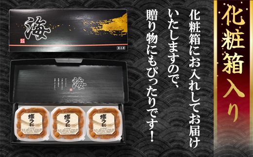 北海道産 塩うに 240g(80g×3P) ムラサキウニ ミョウバン不使用 塩蔵うに ギフトセット