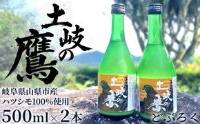【500ml×2本】どぶろく『土岐の鷹』岐阜県山県市産ハツシモ100％使用 [No.389]