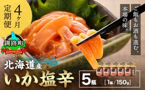 【定期便 4ヶ月連続】北海道産 いか塩辛 150g×5コ 釧路港＜瓶＞ 塩辛セット 塩辛 いかの塩辛 烏賊 いか イカ セット 冷凍 小分け 調理済み 一人暮らし セット おかず 冷凍 定期便 魚介類 海鮮 絶品 人気 笹谷商店 直営 釧之助本店 せんのすけ 高級 60000円以下 海鮮定期便 北海道 釧路町 釧路超 特産品