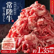【常陸牛】 切り落し 約1.35kg（ 約450g × 3パック ）｜ブランド牛 肉 A4ランク 茨城県 行方市【茨城県共通返礼品】(FL-33)