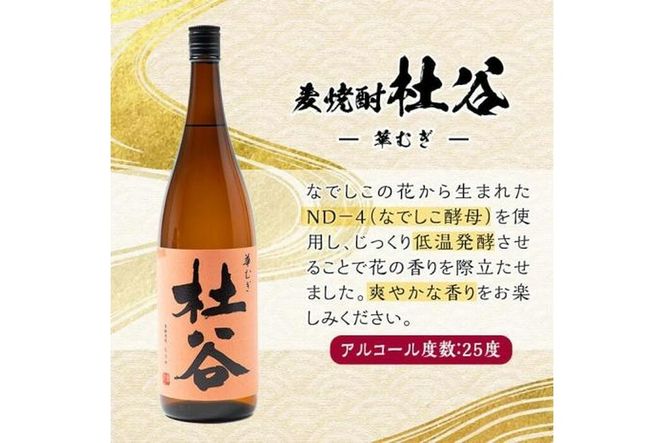 麦焼酎 杜谷 華むぎ (1.8L) 大分県産 国産 焼酎 麦 酒 25度 糖質ゼロ 大分県 佐伯市 【AN85】【ぶんご銘醸 (株)】