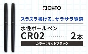 水性ボールペンCR02ブラック 2本セット 本体カラーマットブラック《90日以内に出荷予定(土日祝除く)》 文房具 筆記具 筆記用具 ペン ボールペン お祝い 入学祝い プレゼント ギフト 贈り物 結城市 茨城県---yuki_oto_22_2p---