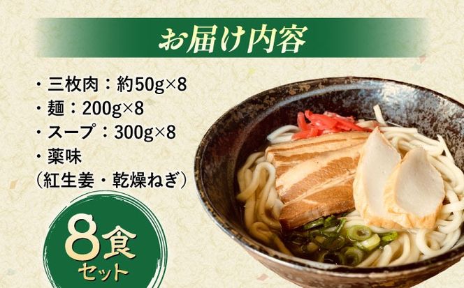 沖縄そば (豚三枚肉) 8食セット おきなわそば お土産 取り寄せグルメ ギフト おすすめ  沖縄市 / だるまそば[BCAO004] 
