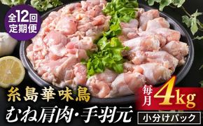【全12回定期便】【合計4kg】糸島産 華味鳥 むね肩肉 2kg / 手羽元 2kg 糸島市 / 糸島ミートデリ工房 [ACA337] 国産 鶏肉 小分け 鍋 おでん バーベキュー 胸肉 鳥 むね肉 はなみどり