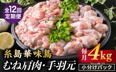 【全12回定期便】【合計4kg】糸島産 華味鳥 むね肩肉 2kg / 手羽元 2kg 糸島市 / 糸島ミートデリ工房 [ACA337] 国産 鶏肉 小分け 鍋 おでん バーベキュー 胸肉 鳥 むね肉 はなみどり