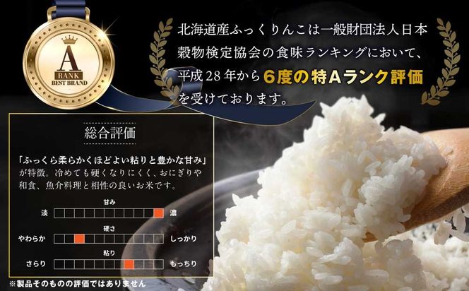 令和8年産【定期便(10kg×4カ月)】北海道産ふっくりんこ 五つ星お米マイスター監修＜10月より発送開始＞【16086】