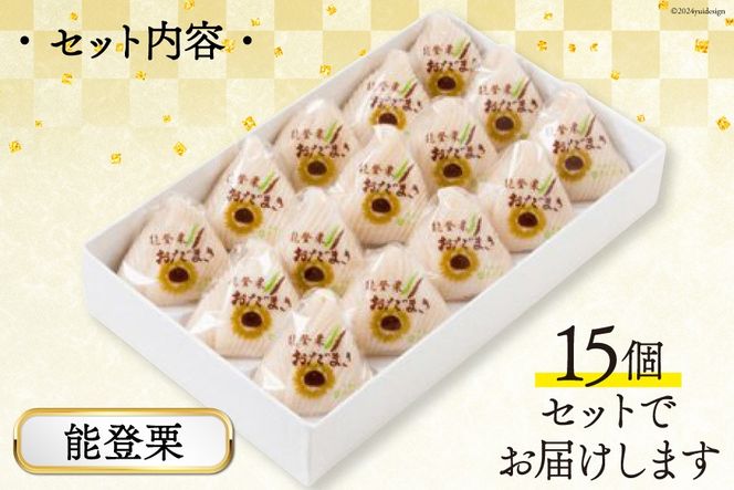 能登栗 おだまき 15個入 [谷口製菓 石川県 宝達志水町 38601269] 栗 くり 秋の味覚 和菓子 個包装 お菓子 菓子 スイーツ 手作り 餅 餅菓子 能登銘菓 銘菓