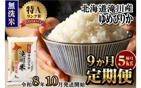【寄附額改定】《令和8年産先行予約》【9ヵ月定期】滝川産ゆめぴりか無洗米 5kg 定期便 新米 特A 北海道 お米マイスター ブランド米 白米 精米 米 こめ コメ お米 単一米 ご飯 ごはん 生活応援 送料無料 北海道産 道産 おすすめ 人気 限定 贈答 予約