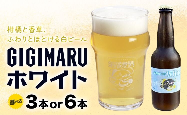 ビール GIGIMARUホワイト 選べる 330ml × 3本 6本 株式会社結城麦酒[30日以内に出荷予定(土日祝除く)]茨城県 結城市 ビール 酒 クラフトビール 瓶 国産 ホワイトビール---yuki_mgi_24_3b---