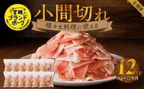 宮崎ブランドポーク小間切れ12カ月定期便 N061-YG0193