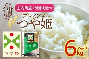プレミアム つや姫 6kg 2kg×3袋 特別栽培米 令和7年産 2025年産 庄内町産 余目産 余目町農協 あまるめ ブランド米 米 国産 単一原料米 山形 庄内平野 コシヒカリの原点、亀の尾発祥の地 庄内 JAあまるめ