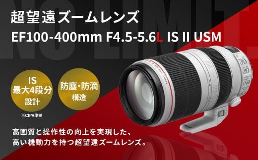 [レンズEF100-400mm F4.5-5.6L IS II USM]6ヶ月以内に順次出荷[c1024_ca] キヤノン キャノン Canon 一眼レフ カメラレンズ 手ぶれ補正 手ブレ補正 望遠 広角 ズームレンズ EFマウント 100-400mm 風景 スポーツ撮影 静音 防滴 防塵 宮崎県 高鍋町