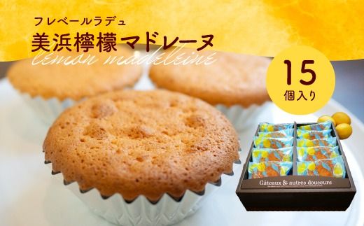 爽やかな風味♪ 美浜檸檬マドレーヌ 15個 フレベールラデュ 焼き菓子 洋菓子 スイーツ お菓子 個包装 贈り物 プレゼント 愛知県 美浜町