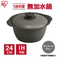 鍋 24cm 無加水鍋 MKS-24 チャコールグレー 両手鍋 ih 無水 無水調理 鍋パーティー 一人暮らし 食卓 カラフル 調理器具 料理 アイリスオーヤマ ガスコンロ オーブン対応 キッチン用品 キッチンアイテム 