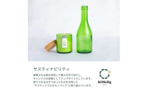 【ラベンダーの香り】KOSelig JAPAN サスティナブルアロマキャンドル「日本酒瓶からできた地球に優しいキャンドル/100%植物由来/オールハンドメイド」