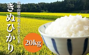 【令和6年度】鈴鹿山麓の銘水が育てた米、米どころ三重県産小山田地区「きぬひかり」20kg-[G753]