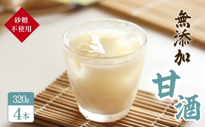 砂糖不使用の無添加甘酒（320g×4本 夏 甘酒 熱中症 対策） お菓子 スイーツ 飲料 ドリンク 