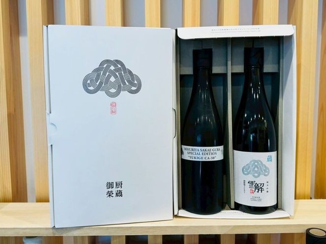 御厨榮蔵「雪解（御殿場コシヒカリ純米吟醸）」＆「雪解CA-50（御殿場コシヒカリ純米吟醸）」飲み比べセット 720ml×2本