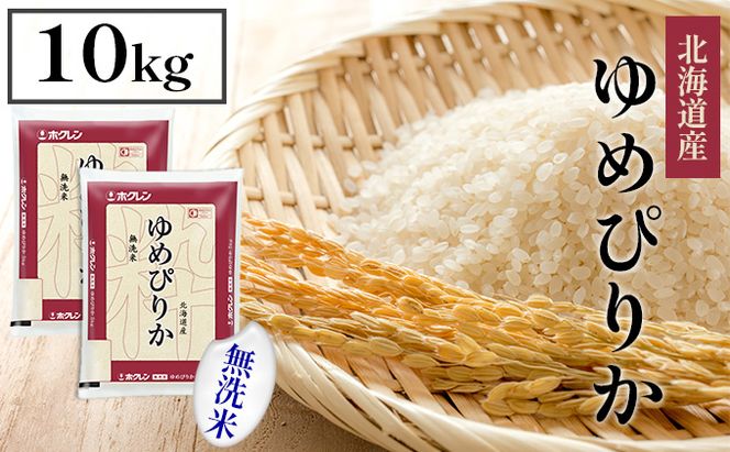 【CF】【定期配送3ヵ月】ホクレンゆめぴりか 無洗米10kg（5kg×2） お米 