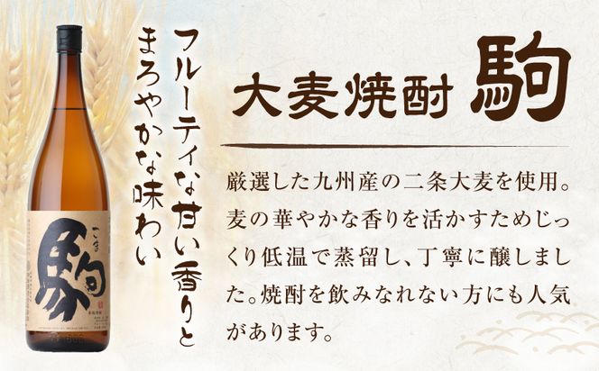 【柳田酒造】大麦焼酎 駒(25度)900ml×2本 ≪みやこんじょ特急便≫_AA-0752_99