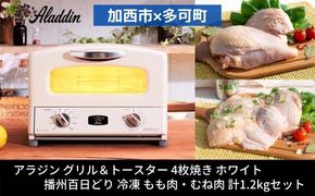 【加西市×多可町】アラジン グリル＆トースター 4枚焼き 白 × 播州百日どり1.2kg  AGT-G13BW