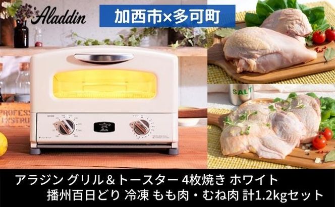【加西市×多可町】アラジン グリル＆トースター 4枚焼き 白 × 播州百日どり1.2kg  AGT-G13BW