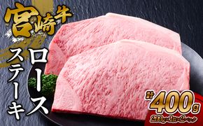 【宮崎牛】ステーキ ロース 400g (200g×２P) 真空パック 冷凍