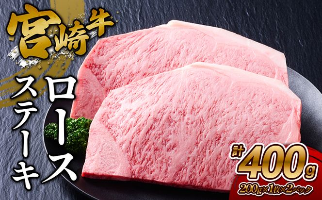 【宮崎牛】ステーキ ロース 400g (200g×２P) 真空パック 冷凍
