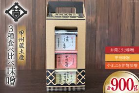 味噌 甲州蔵土産 井筒こうじ味噌 甲州味噌 やまぶき井筒味噌 各300g 計900g [井筒屋醤油株式會社 山梨県 韮崎市 20745020] みそ 国産 調味料 麹