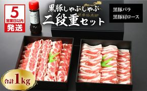【5営業日以内に発送】鹿児島黒豚しゃぶしゃぶ2段重セット 1Kg　K134-004
