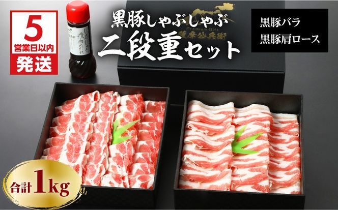 【5営業日以内に発送】鹿児島黒豚しゃぶしゃぶ2段重セット 1Kg　K134-004
