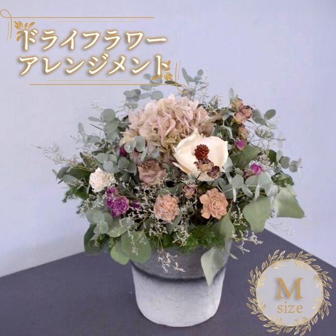 花 ドライフラワー アレンジメント Mサイズ 季節のお花 スワッグ 花束 花材 ブーケ 可愛い かわいい おしゃれ 記念日 ギフト インテリア 雑貨 植物 手作り プレゼント 贈り物 デコ リース お祝い 香川県 丸亀市