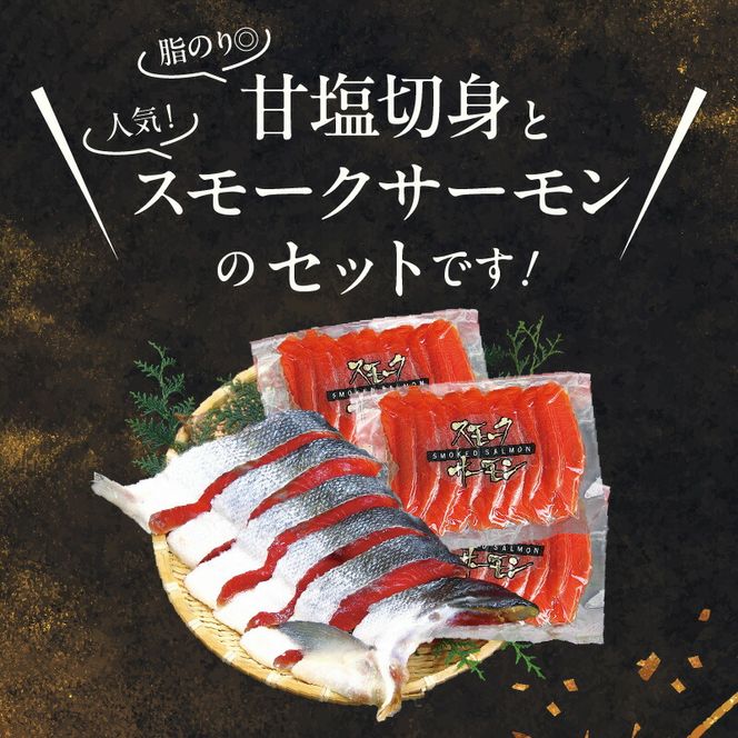【紅鮭セット】天然紅鮭甘塩切身（6切）・紅鮭スモークサーモン（3パック）_HD139-021