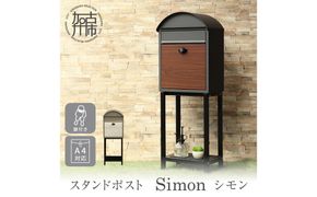スタンドポスト Simon シモン【ミルクティーベージュ/ホワイト木目】《 ポスト 郵便ポスト 郵便受け スタンド 工事不要 玄関 屋外 シンプル おしゃれ 北欧デザイン 》【2505N16704_02】