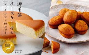 ns002-018-C【チーズガーデン】御用邸チーズケーキとフィナンシェのセット