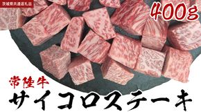 【常陸牛】 サイコロステーキ 400g (茨城県共通返礼品) ヒレ サーロイン トモサンカク ランプ イチボ 常陸牛 ひたち 牛肉 ブランド 黒毛和牛 和牛 国産黒毛和牛 [BX14-NT]