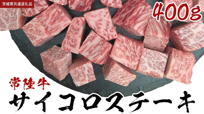 【常陸牛】 サイコロステーキ 400g (茨城県共通返礼品) ヒレ サーロイン トモサンカク ランプ イチボ 常陸牛 ひたち 牛肉 ブランド 黒毛和牛 和牛 国産黒毛和牛 [BX14-NT]